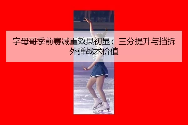 zi-mu-ge-ji-qian-sai-jian-zhong-xiao-guo-chu-xian-san-fen-ti-sheng-yu-dang-chai-wai-dan-zhan-shu-jia-zhi-2-388.jpg